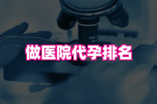 江苏助孕网 3